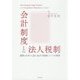 会計制度と法人税制―課税の公平から見た会計の役割についての研究 [単行本]