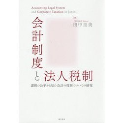 会計制度と法人税制―課税の公平から見た会計の役割についての研究 [単行本]