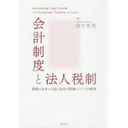 会計制度と法人税制―課税の公平から見た会計の役割についての研究 [単行本]