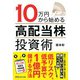 10万円から始める「高配当株」投資術 [単行本]
