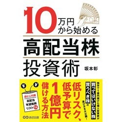 10万円から始める「高配当株」投資術 [単行本]