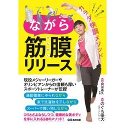 ながら筋膜リリース [単行本]