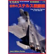 新兵器最前線シリーズ 世界のステルス戦闘機 2012年 04月号 [雑誌]