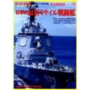 新兵器最前線シリーズ 日米の最新ミサイル戦 2012年 11月号 [雑誌]