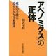 「アベノミクス」の正体―政治の手段に貶められた日本経済 [単行本]