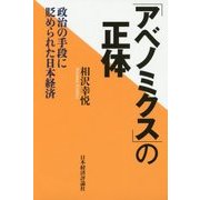 「アベノミクス」の正体―政治の手段に貶められた日本経済 [単行本]