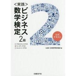 実践 ビジネス数学検定2級 [単行本]