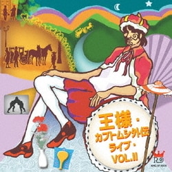 王様／王様・カブトムシ外伝ライブ・VOL.Ⅱ