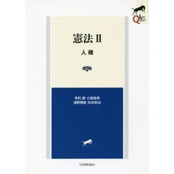 ヨドバシ.com - 憲法〈2〉人権 第2版 (LEGAL QUEST) [全集叢書] 通販