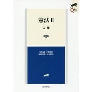 憲法〈2〉人権 第2版 (LEGAL QUEST) [全集叢書]