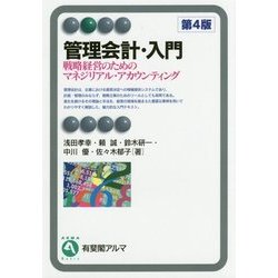 管理会計・入門―戦略経営のためのマネジリアル・アカウンティング 第4版 (有斐閣アルマ) [全集叢書]