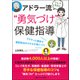 ミレイ先生のアドラー流"勇気づけ"保健指導―アドラー心理学で面談技法のスキルが身につく! [単行本]