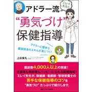 ミレイ先生のアドラー流"勇気づけ"保健指導―アドラー心理学で面談技法のスキルが身につく! [単行本]