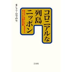 コロニアルな列島ニッポン―オキナワ/オホーツク/オガサワラがてらしだす植民地主義 [単行本]