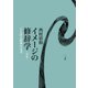 イメージの修辞学 ことばと形象の交叉 新装版 [単行本]