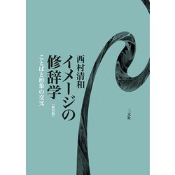 イメージの修辞学 ことばと形象の交叉 新装版 [単行本]