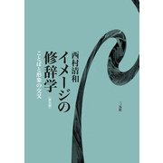 イメージの修辞学 ことばと形象の交叉 新装版 [単行本]