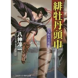 緋牡丹頭巾―いつわりの花蜜(コスミック・時代文庫) [文庫]