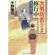 次男坊若さま修行中―名月の出会い(コスミック・時代文庫) [文庫]