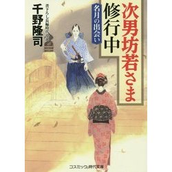 次男坊若さま修行中―名月の出会い(コスミック・時代文庫) [文庫]