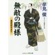 無敵の殿様―悪党許すまじ(コスミック・時代文庫) [文庫]