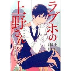 ラブホの上野さん　6<6>(MFコミックス フラッパーシリーズ) [コミック]
