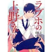 ラブホの上野さん　6<6>(MFコミックス フラッパーシリーズ) [コミック]
