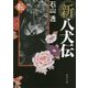 新八犬伝 転(角川文庫) [文庫]