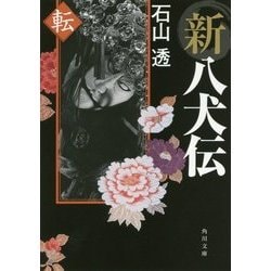 新八犬伝 転(角川文庫) [文庫]