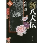 新八犬伝 転(角川文庫) [文庫]