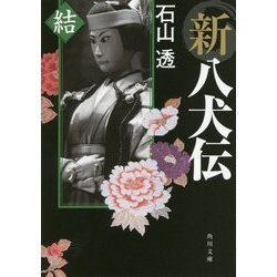 新八犬伝 結(角川文庫) [文庫]