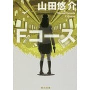 Fコース(角川文庫) [文庫]