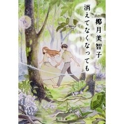 消えてなくなっても(角川文庫) [文庫]
