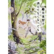 消えてなくなっても(角川文庫) [文庫]
