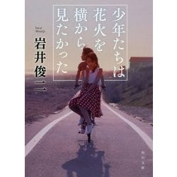 少年たちは花火を横から見たかった(角川文庫) [文庫]