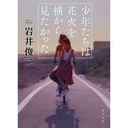 少年たちは花火を横から見たかった(角川文庫) [文庫]
