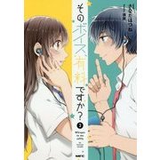 そのボイス、有料ですか?〈2〉(MFC comicoシリーズ) [コミック]