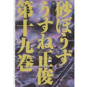 砂ぼうず　19巻(ビームコミックス) [コミック]