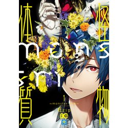 怪物体質～monster-ism～　1<1>(B's-LOG COMICS) [コミック]
