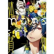 怪物体質～monster-ism～　1<1>(B's-LOG COMICS) [コミック]