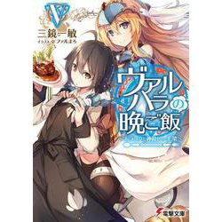 ヴァルハラの晩ご飯〈5〉ドラゴンと神殺しの主菜(メーンディッシュ)(電撃文庫) [文庫]