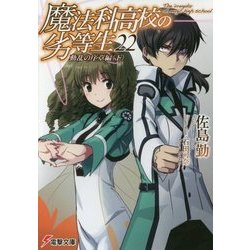 魔法科高校の劣等生〈22〉動乱の序章編〈下〉(電撃文庫) [文庫]