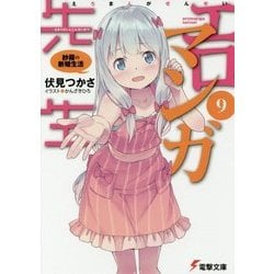 エロマンガ先生〈9〉紗霧の新婚生活(電撃文庫) [文庫]