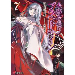 未踏召喚://ブラッドサイン〈7〉(電撃文庫) [文庫]