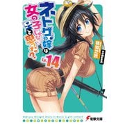 ネトゲの嫁は女の子じゃないと思った?〈Lv.14〉(電撃文庫) [文庫]