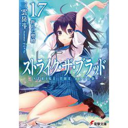 ストライク・ザ・ブラッド〈17〉折れた聖槍(電撃文庫) [文庫]