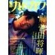 別冊カドカワ 総力特集 菅田将暉(カドカワムック) [ムックその他]