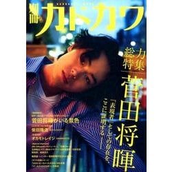 別冊カドカワ 総力特集 菅田将暉(カドカワムック) [ムックその他]