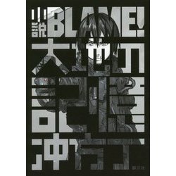 ヨドバシ Com 小説 Blame 大地の記憶 単行本 通販 全品無料配達