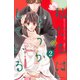 私たちはどうかしている（2）(BE　LOVE　KC) [コミック]